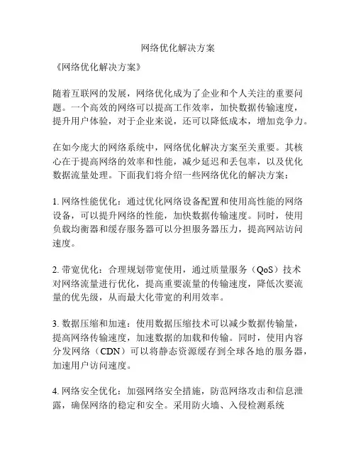 网络优化解决方案