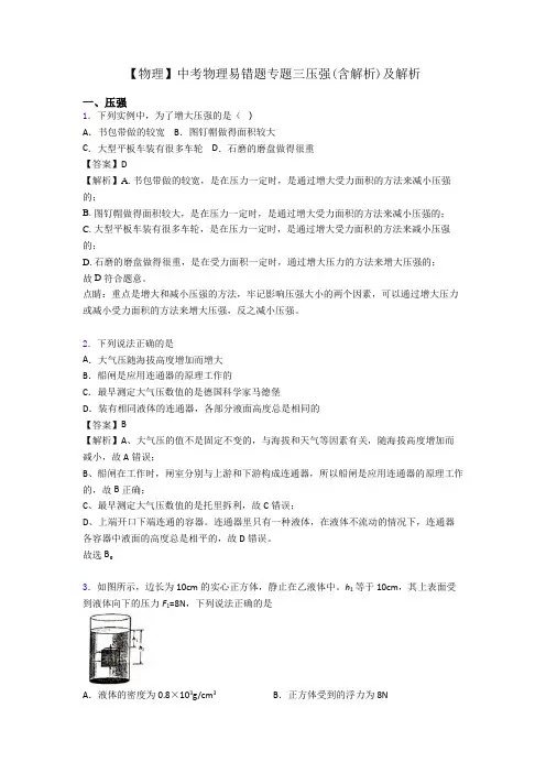 【物理】中考物理易错题专题三压强(含解析)及解析