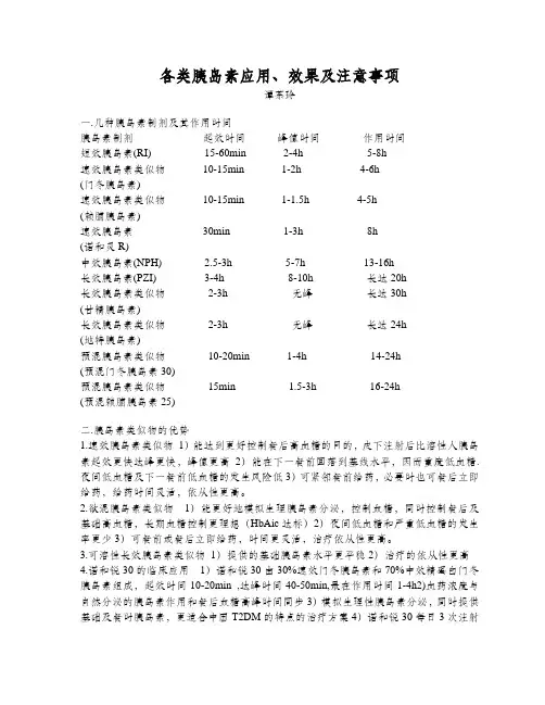各类胰岛素应用、效果及注意事项