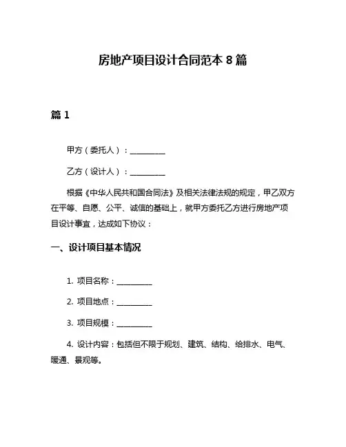 房地产项目设计合同范本8篇