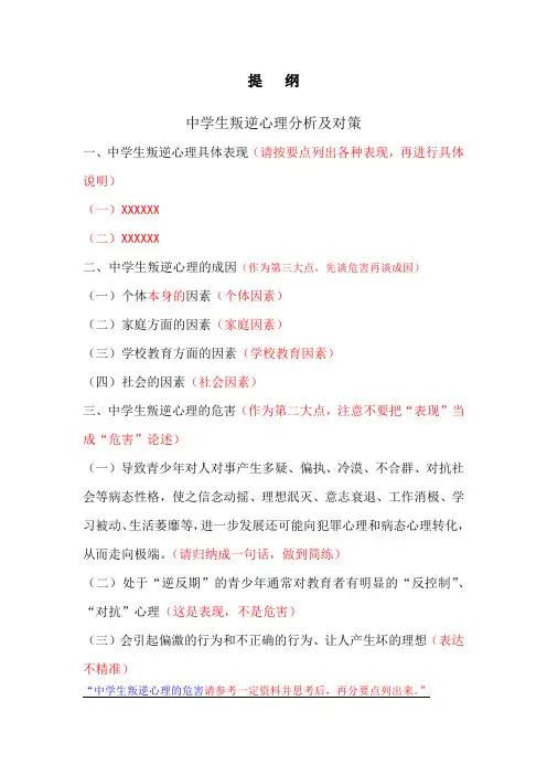 中学生叛逆心理分析及对策提纲