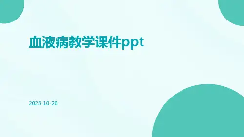 血液病教学课件ppt
