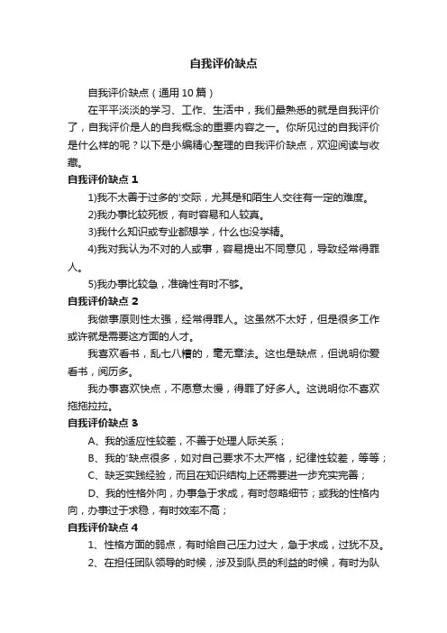 自我评价缺点