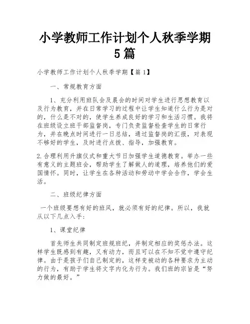 小学教师工作计划个人秋季学期5篇