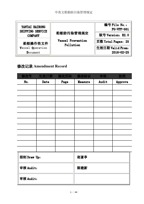 中英文船舶防污染管理规定