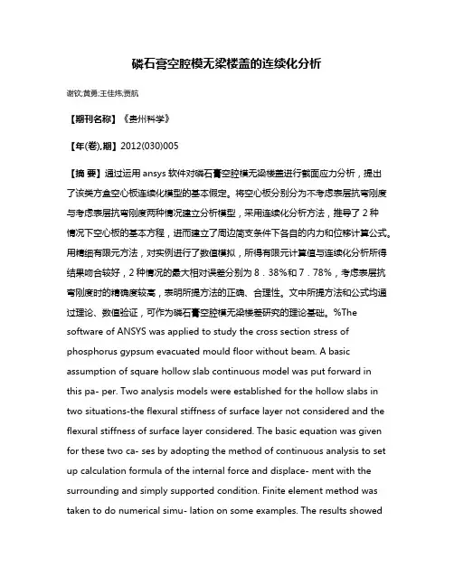 磷石膏空腔模无梁楼盖的连续化分析