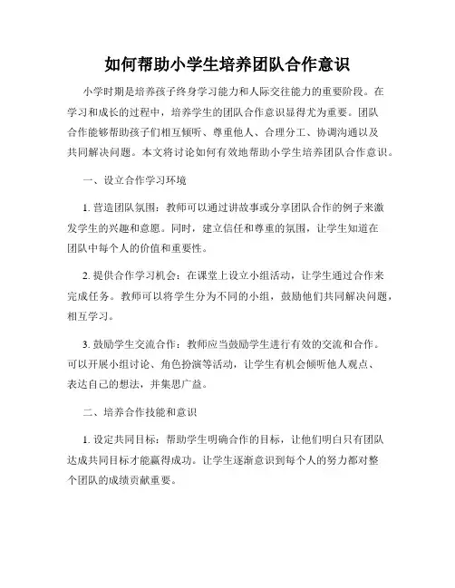 如何帮助小学生培养团队合作意识