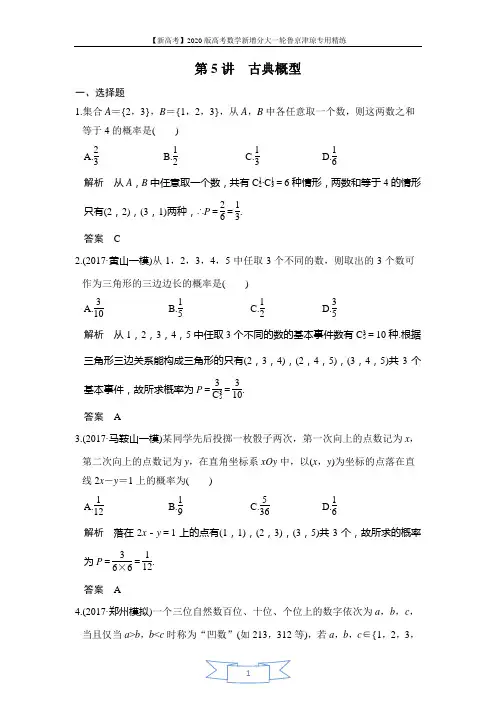 2020版高考数学新增分大一轮新高考(鲁京津琼)专用精练：第5讲 古典概型 Word版含解析
