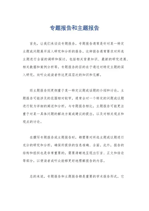 专题报告和主题报告