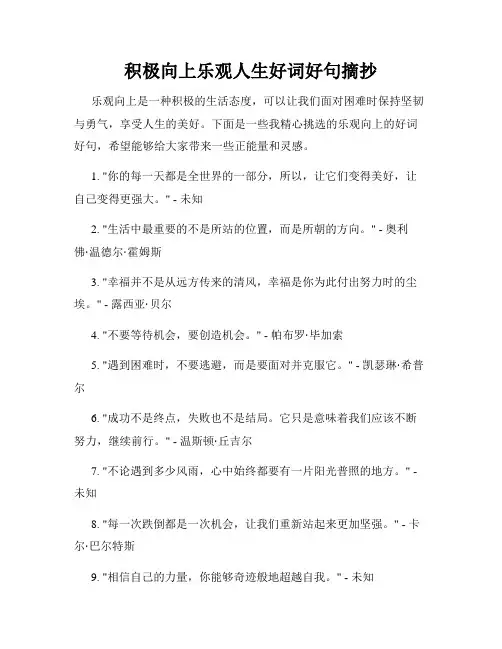 积极向上乐观人生好词好句摘抄