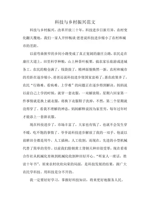 科技与乡村振兴范文