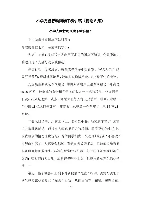 小学光盘行动国旗下演讲稿(精选5篇)
