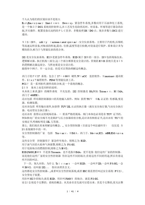 SIS与ESD的区别