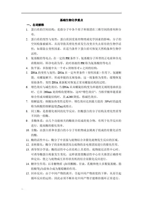 基础生物化学重点