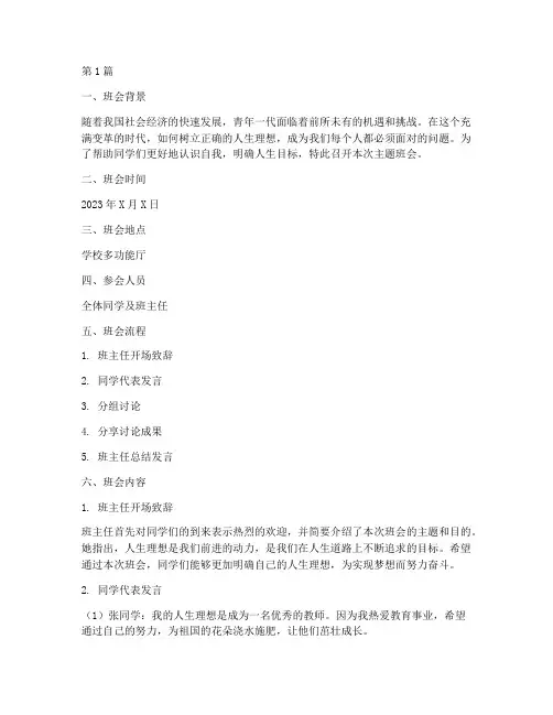 人生理想的主题班会记录(3篇)