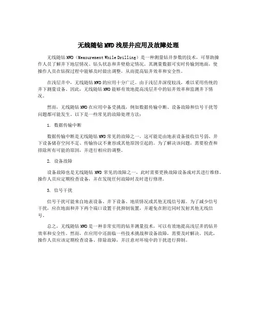 无线随钻MWD浅层井应用及故障处理
