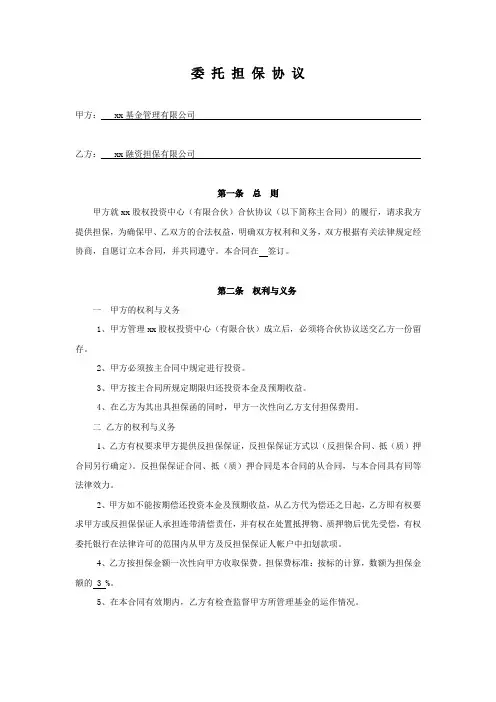 股权投资基金回购兜底担保-委托担保公司担保合同模版