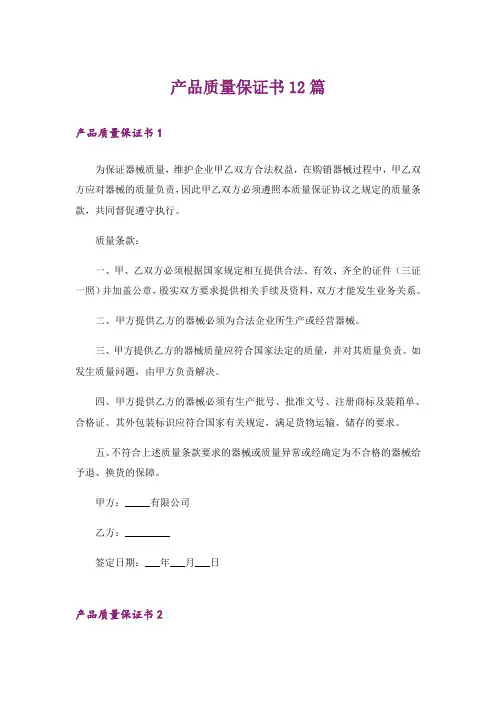 产品质量保证书12篇