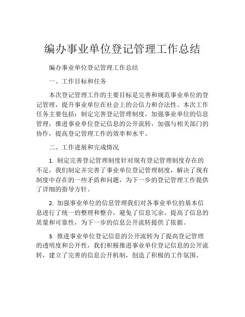 编办事业单位登记管理工作总结
