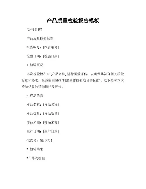 产品质量检验报告模板
