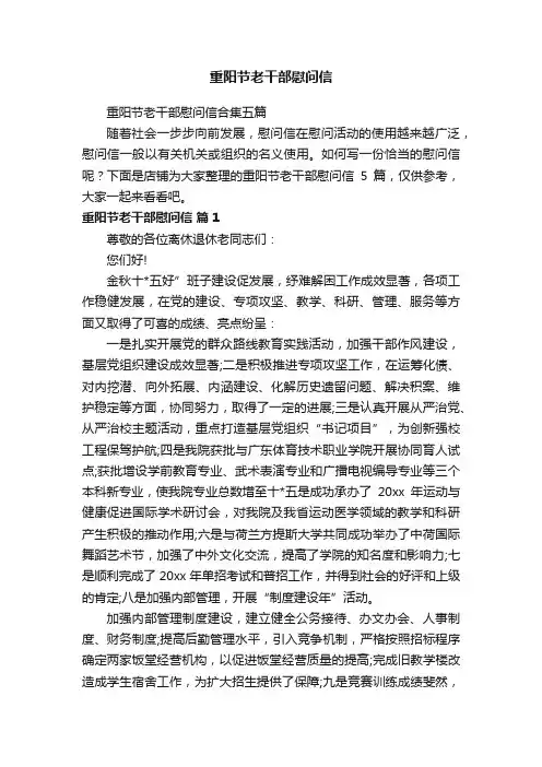 重阳节老干部慰问信