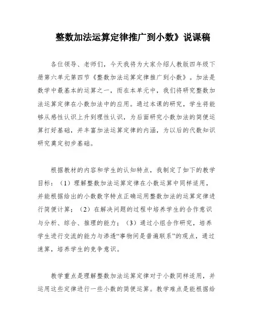 整数加法运算定律推广到小数》说课稿