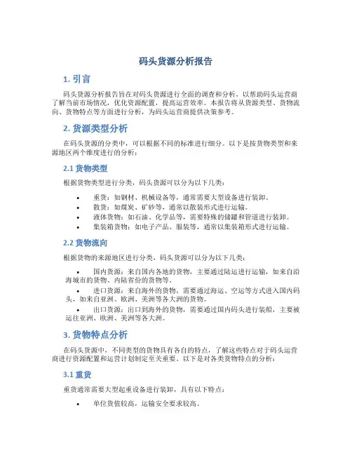 码头货源分析报告