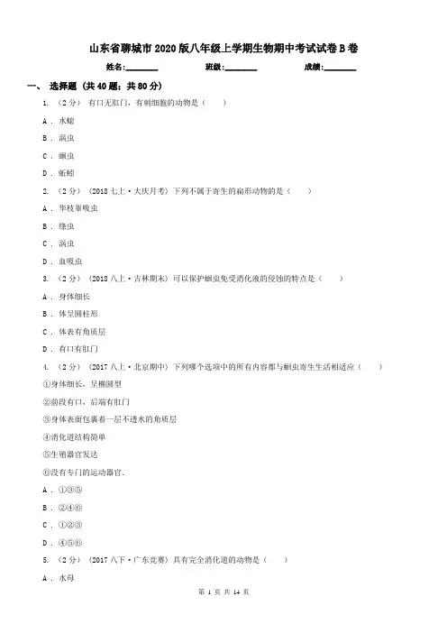 山东省聊城市2020版八年级上学期生物期中考试试卷B卷