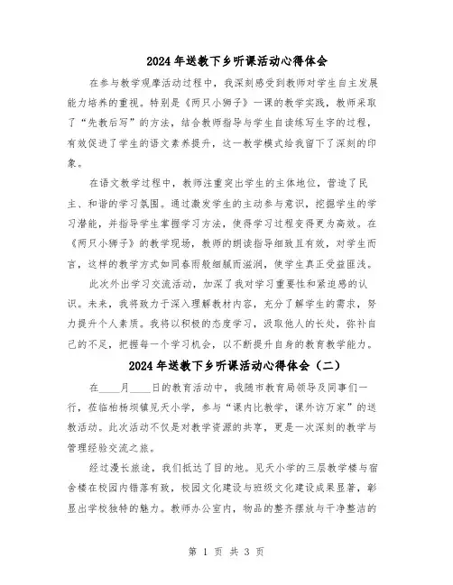 2024年送教下乡听课活动心得体会（3篇）