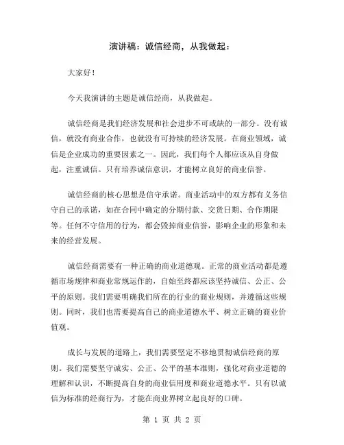 演讲稿：诚信经商,从我做起