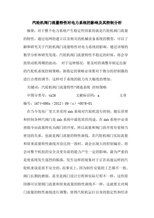 汽轮机阀门流量特性对电力系统影响及其控制分析