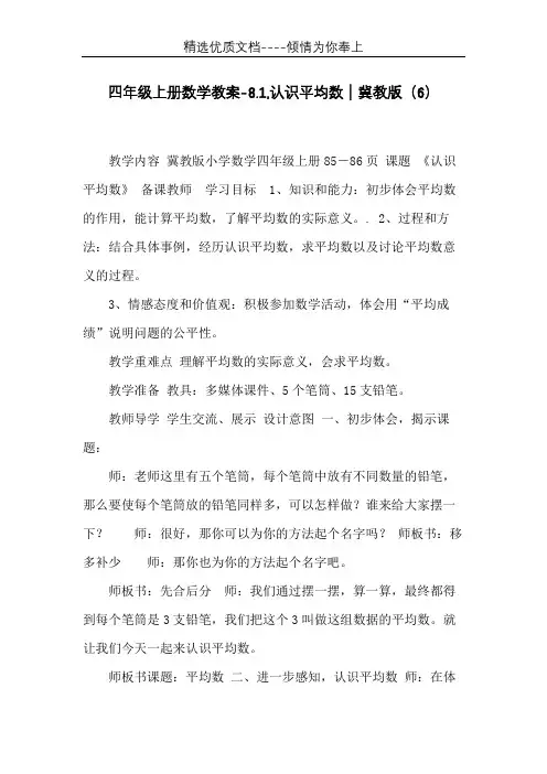 四年级上册数学教案-8.1,认识平均数｜冀教版(6)(共8页)