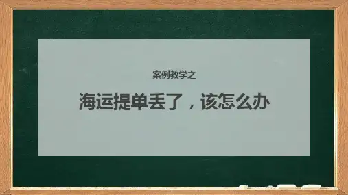 案例教学之海运提单丢了,该怎么办