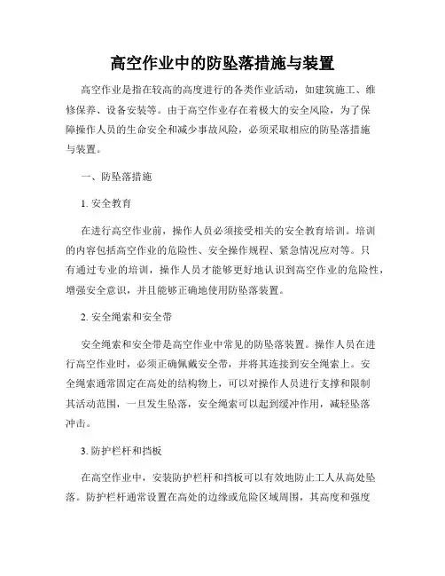 高空作业中的防坠落措施与装置