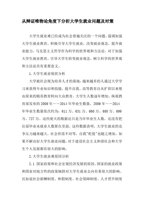 从辩证唯物论角度下分析大学生就业问题及对策-教育文档