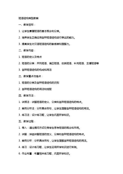短语结构类型教案
