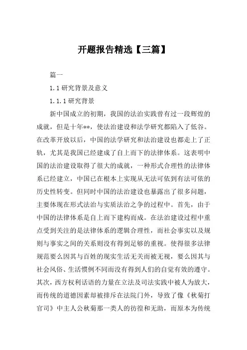 开题报告精选范例【三篇】