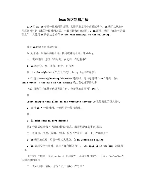 inon的区别和用法