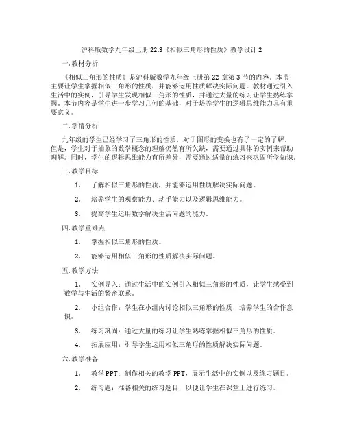 沪科版数学九年级上册22.3《相似三角形的性质》教学设计2