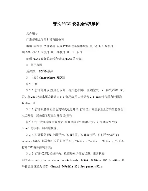 管式PECVD设备操作及维护
