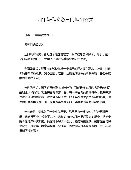 四年级作文游三门峡函谷关