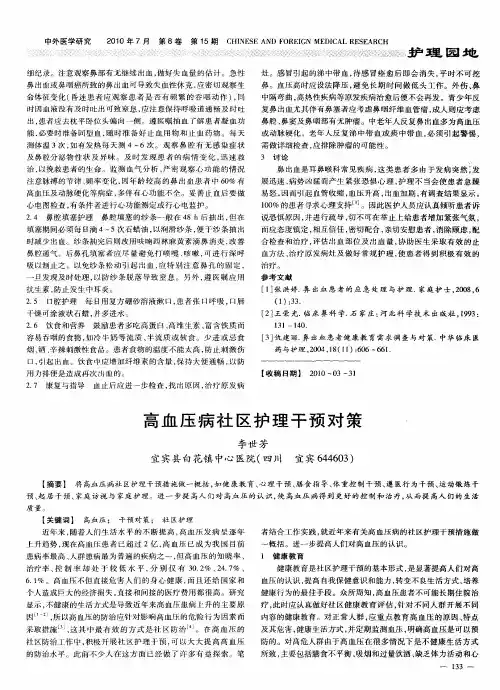 高血压病社区护理干预对策