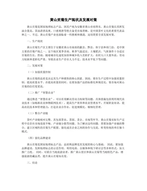 黄山贡菊生产现状及发展对策
