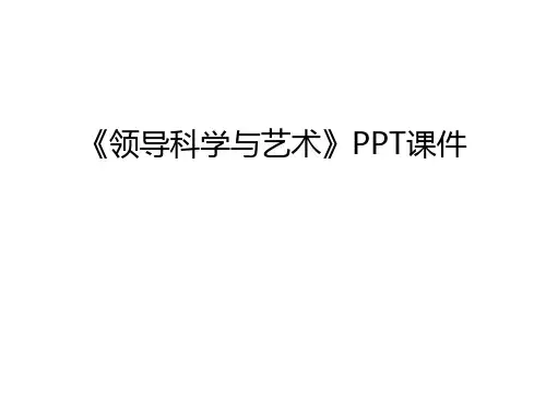 《领导科学与艺术》PPT课件演示教学