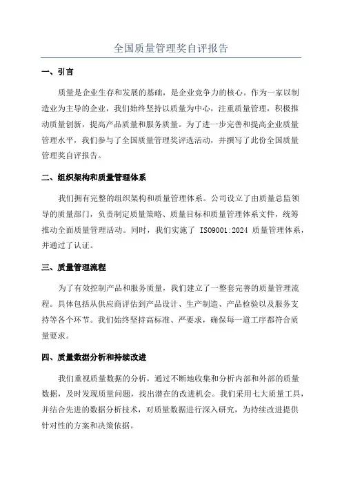 全国质量管理奖自评报告