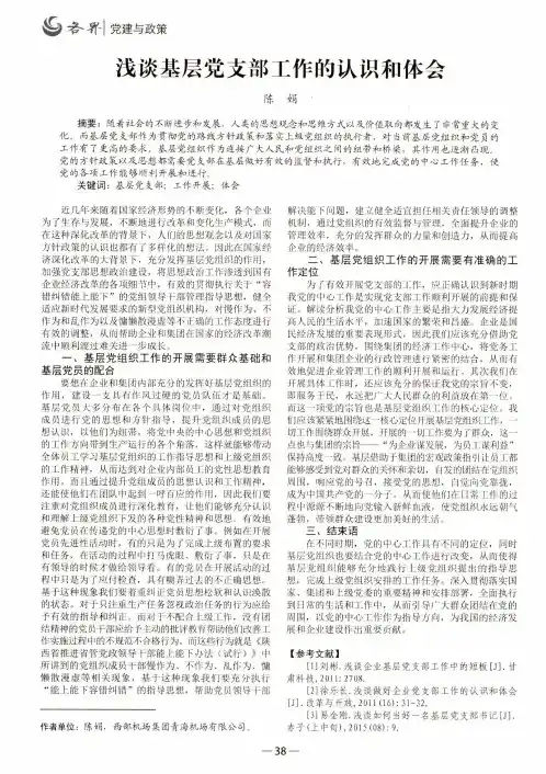 浅谈基层党支部工作的认识和体会