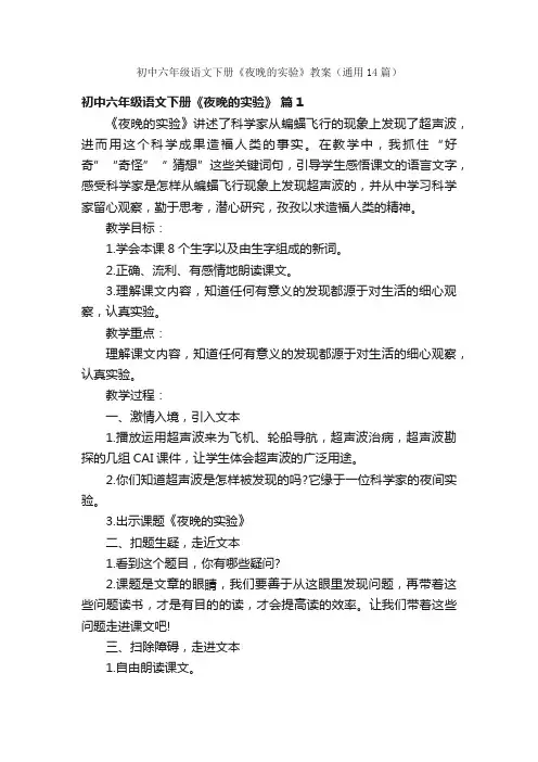 初中六年级语文下册《夜晚的实验》教案（通用14篇）