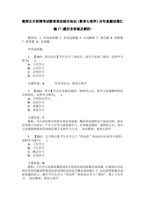 教师公开招聘考试教育理论综合知识(教育心理学)历年真题试卷汇