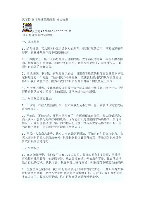 施洛斯投资思想集
