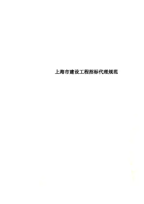 上海市建设工程招标代理规范